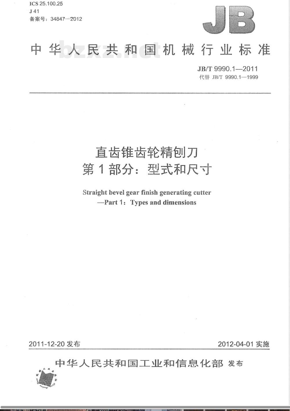 JB/T 9990.1-2011直齿锥齿轮精刨刀 第1部分:型式和尺寸 JB/T 9990.1-2011直齿锥齿轮精刨刀 第1部分:型式和尺寸