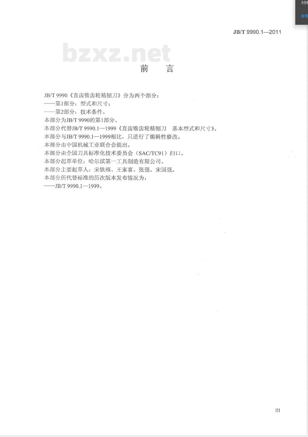 JB/T 9990.1-2011直齿锥齿轮精刨刀 第1部分:型式和尺寸 JB/T 9990.1-2011直齿锥齿轮精刨刀 第1部分:型式和尺寸