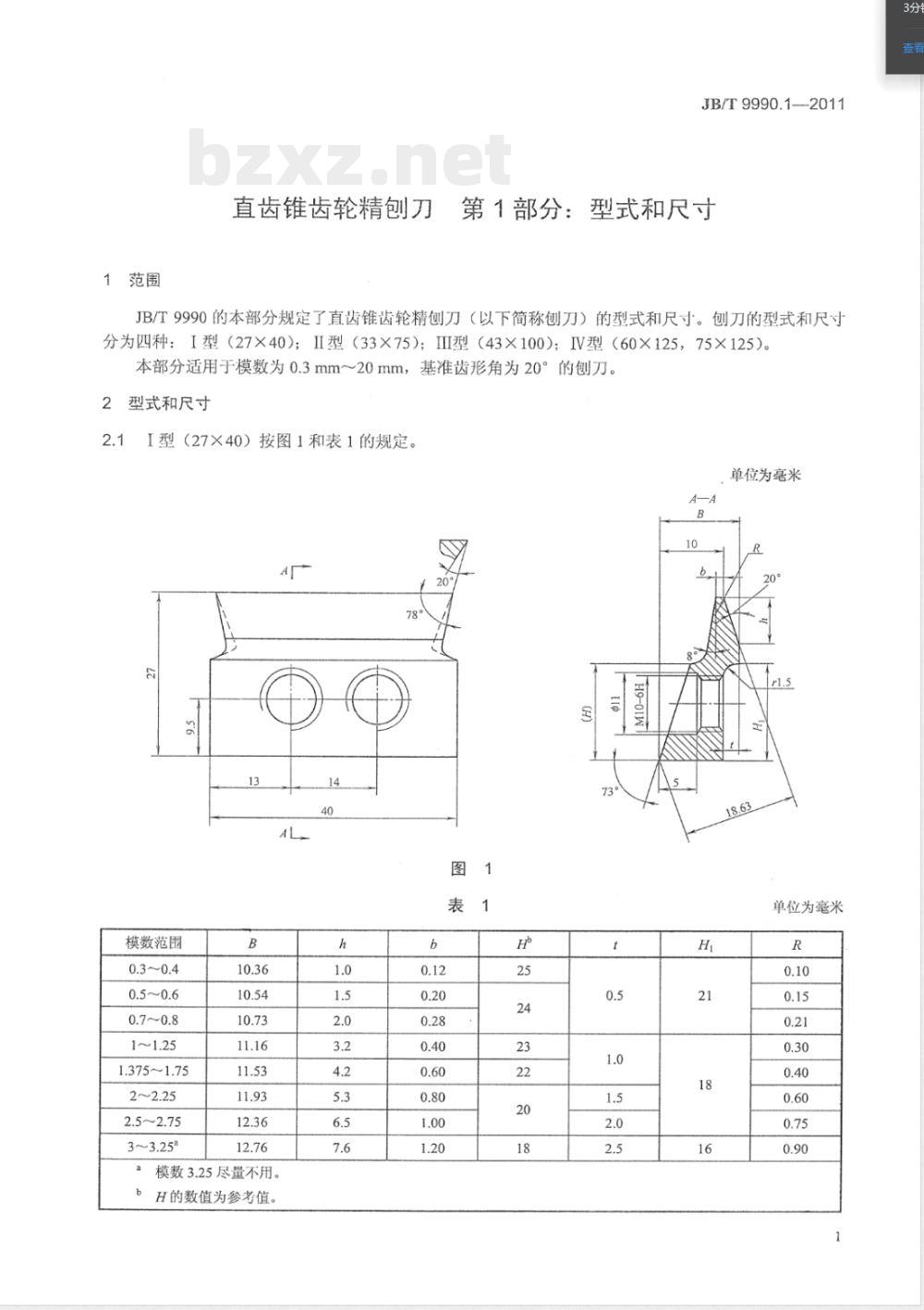 JB/T 9990.1-2011直齿锥齿轮精刨刀 第1部分:型式和尺寸 JB/T 9990.1-2011直齿锥齿轮精刨刀 第1部分:型式和尺寸