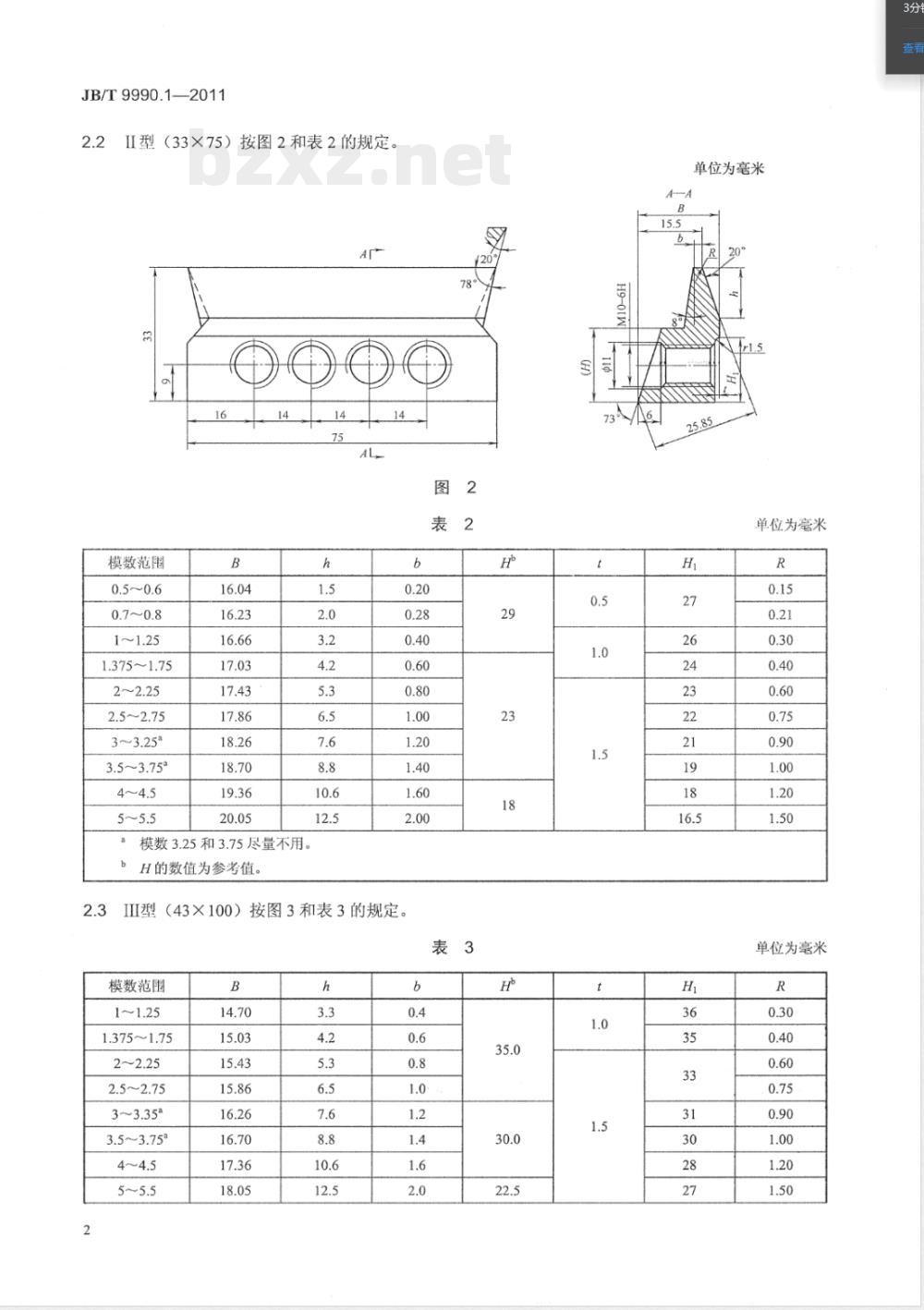 JB/T 9990.1-2011直齿锥齿轮精刨刀 第1部分:型式和尺寸 JB/T 9990.1-2011直齿锥齿轮精刨刀 第1部分:型式和尺寸