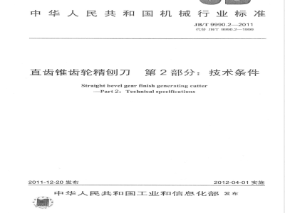 JB/T 9990.2-2011直齿锥齿轮精刨刀 第2部分：技术条件 