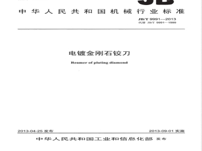 JB/T 9991-2013电镀金刚石铰刀 