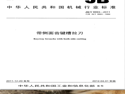 JB/T 9993-2011带侧面齿键槽拉刀 