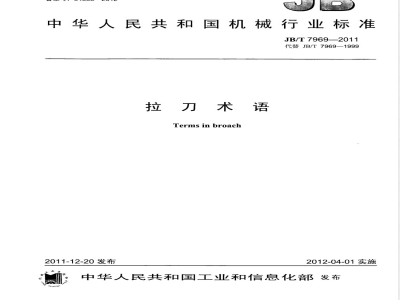 JB/T 7969-2011拉刀术语 