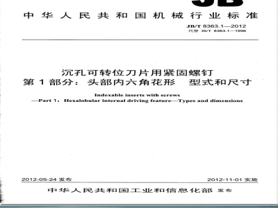 JB/T 8363.1-2012沉孔可转位刀片用紧固螺钉 第1部分：头部内六角花形的型式和尺寸 