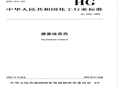 HG/T 3764-2004腈菌唑原药 
