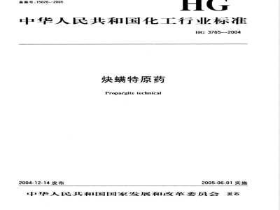 HG/T 3765-2004炔螨特原药 
