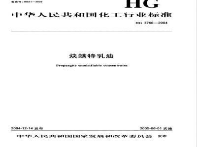 HG/T 3766-2004炔螨特乳油 