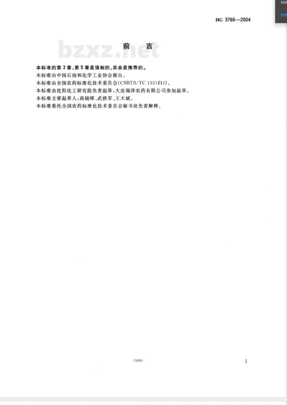 HG/T 3766-2004炔螨特乳油 HG/T 3766-2004炔螨特乳油