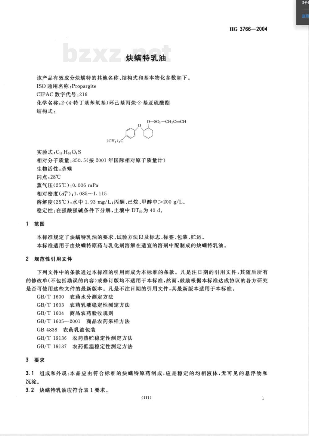 HG/T 3766-2004炔螨特乳油 HG/T 3766-2004炔螨特乳油