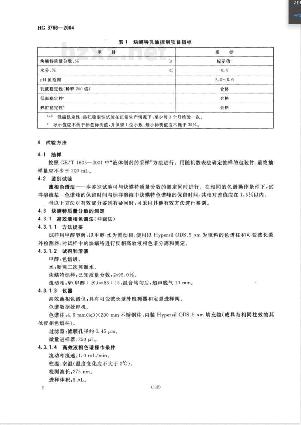 HG/T 3766-2004炔螨特乳油 HG/T 3766-2004炔螨特乳油