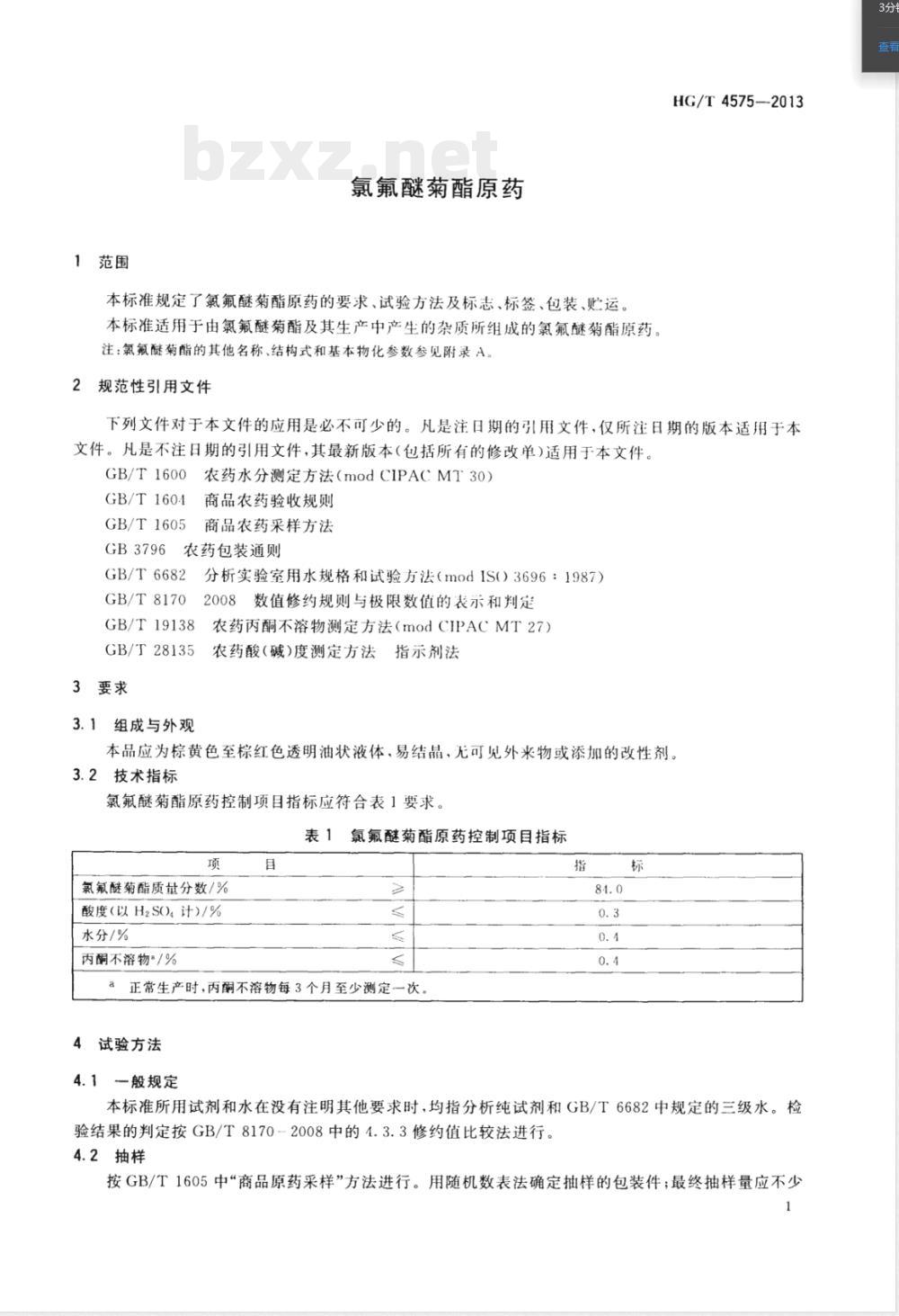 HG/T 4575-2013氯氟醚菊酯原药 HG/T 4575-2013氯氟醚菊酯原药
