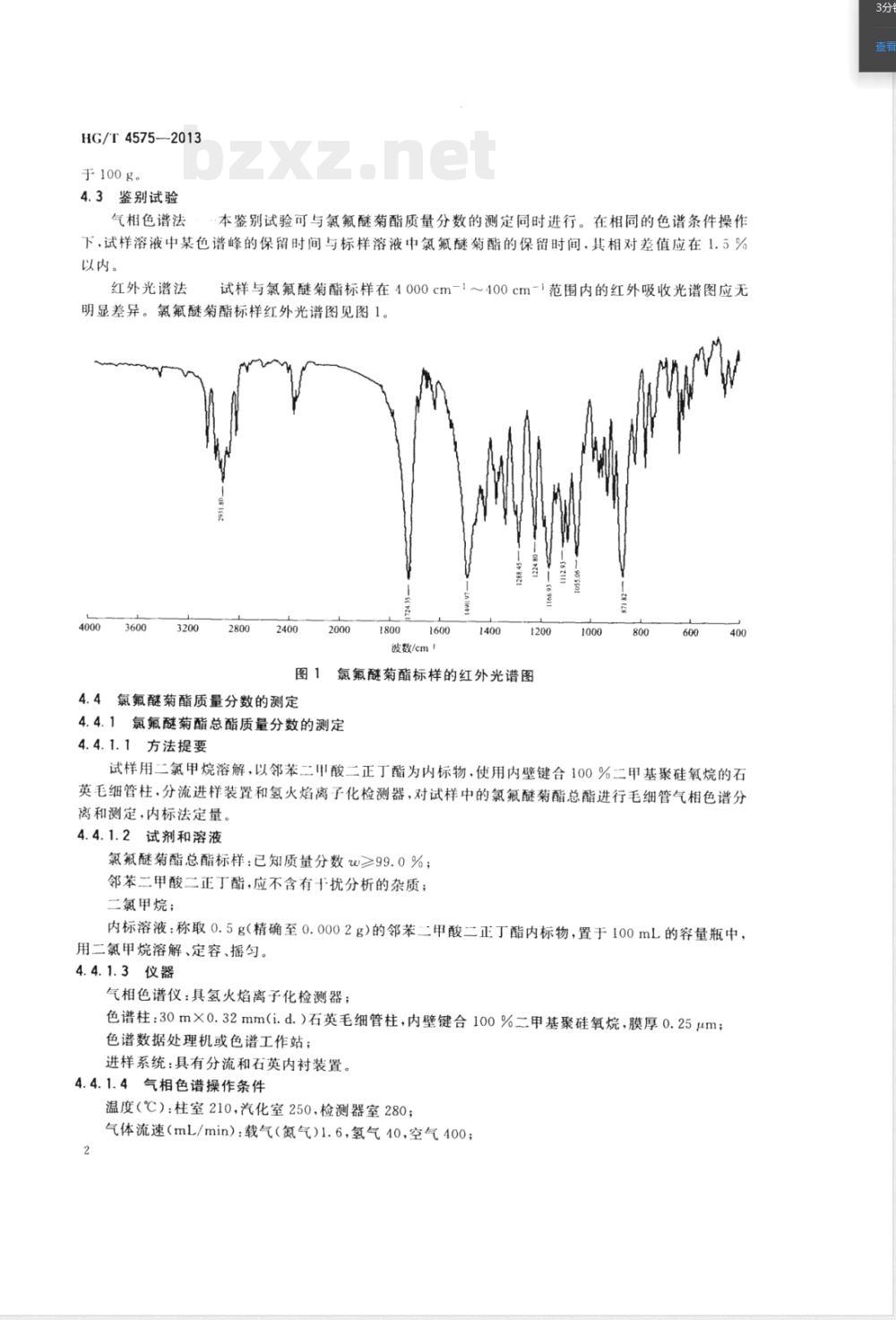 HG/T 4575-2013氯氟醚菊酯原药 HG/T 4575-2013氯氟醚菊酯原药