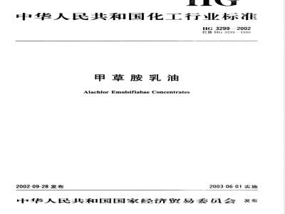 HG/T 3299-2002甲草胺乳油 