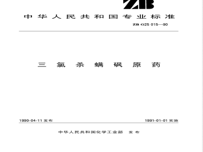 HG/T 3303-1990三氯杀螨砚原药 