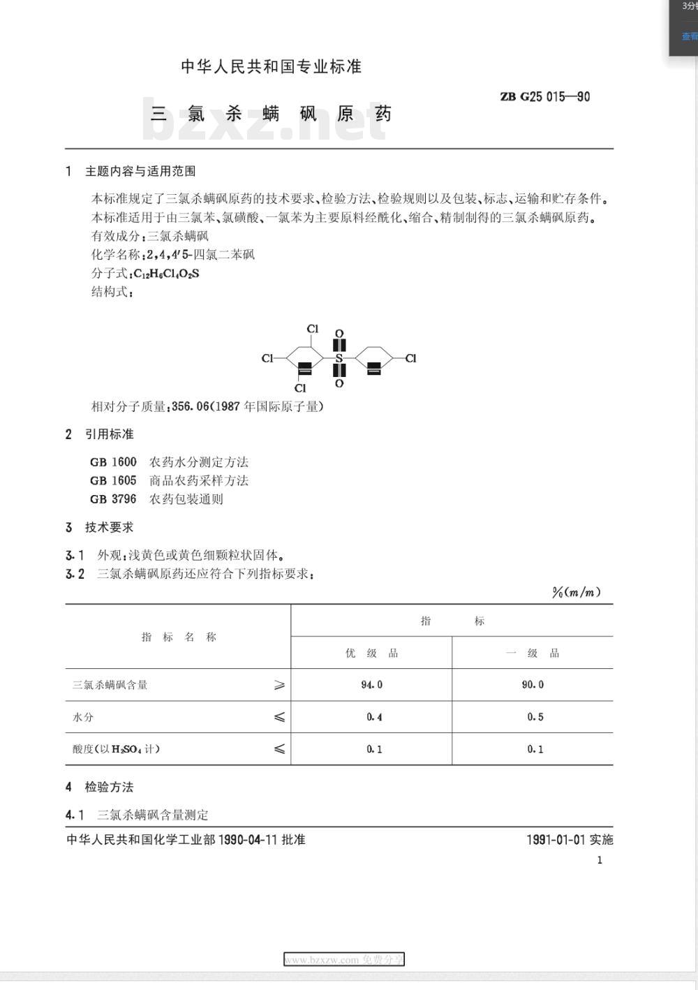 HG/T 3303-1990三氯杀螨砚原药 
