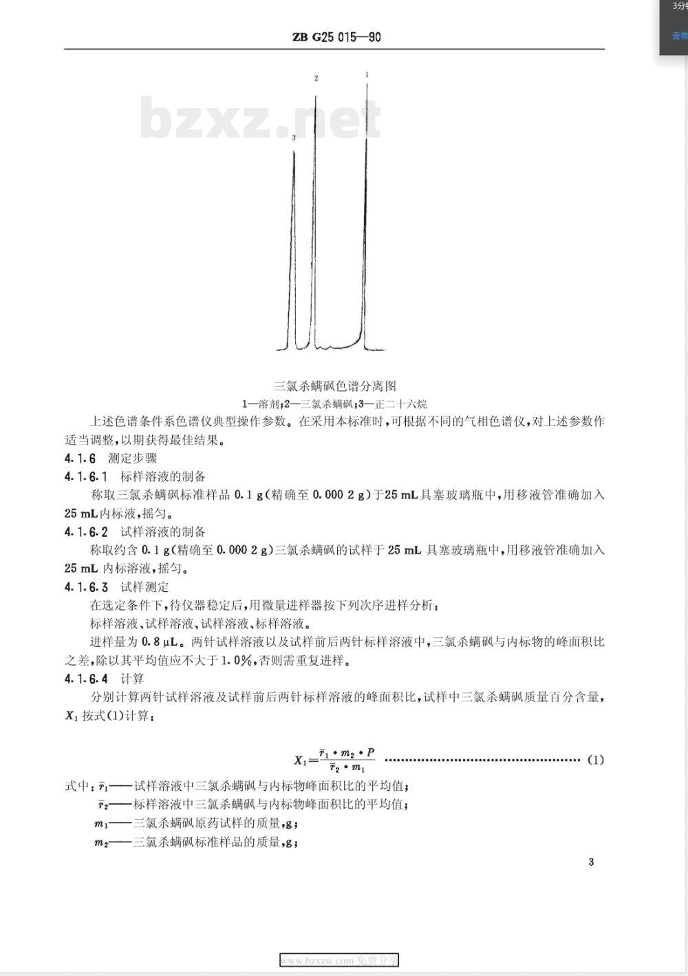 HG/T 3303-1990三氯杀螨砚原药 