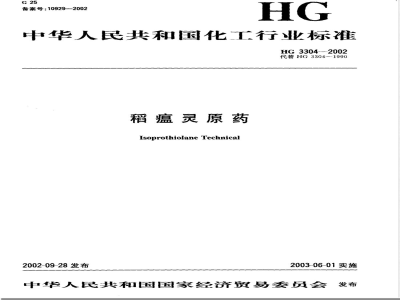 HG/T 3304-2002稻瘟灵原药 