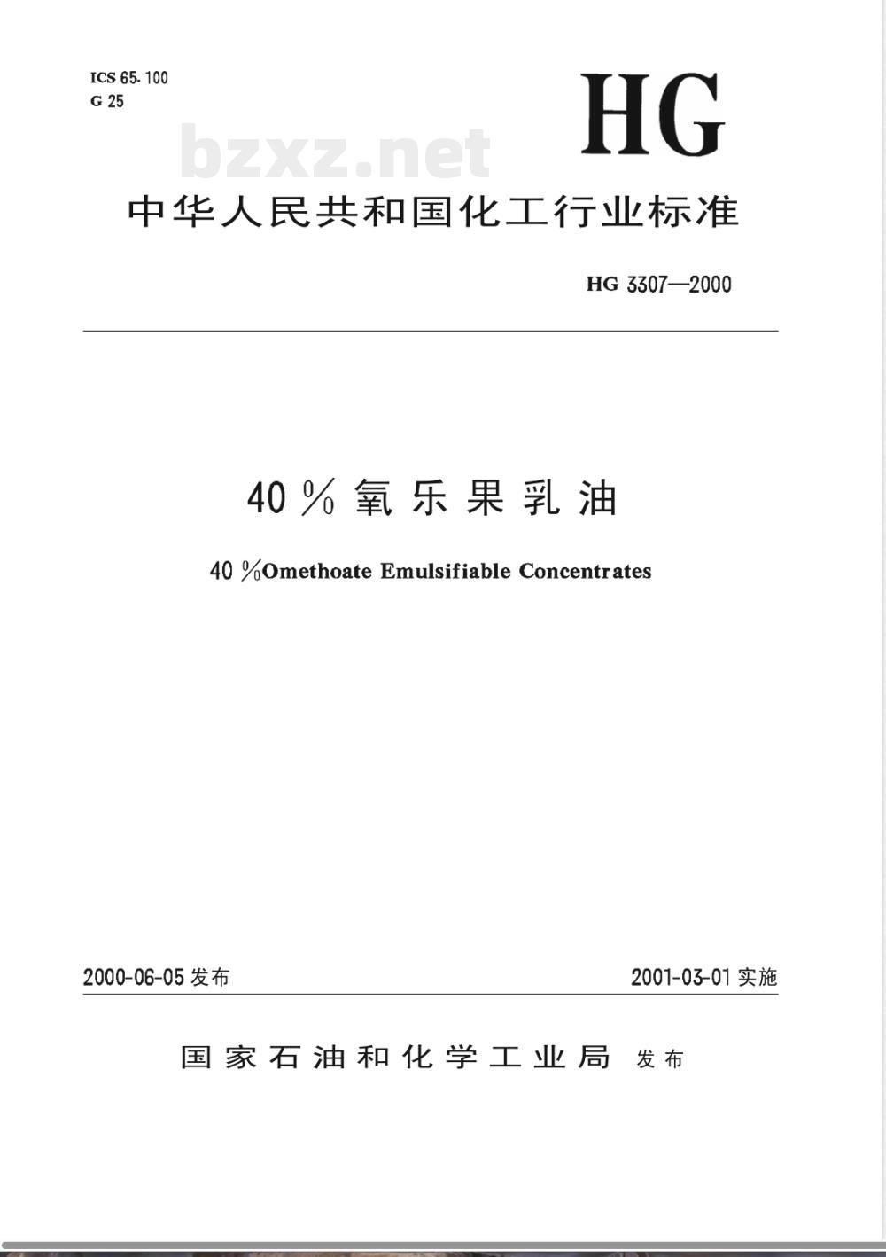 HG/T 3307-200040%氧乐果乳油 HG/T 3307-200040%氧乐果乳油