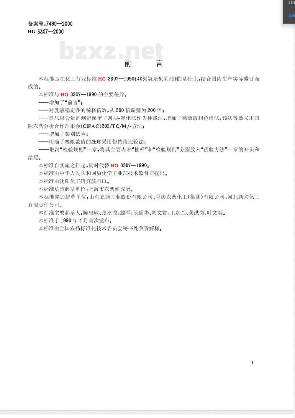 HG/T 3307-200040%氧乐果乳油 HG/T 3307-200040%氧乐果乳油
