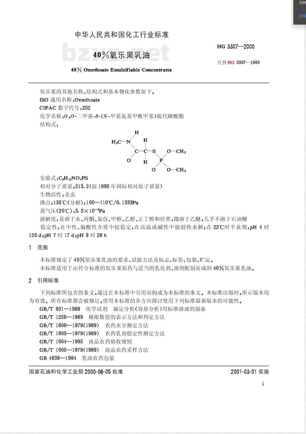 HG/T 3307-200040%氧乐果乳油 HG/T 3307-200040%氧乐果乳油