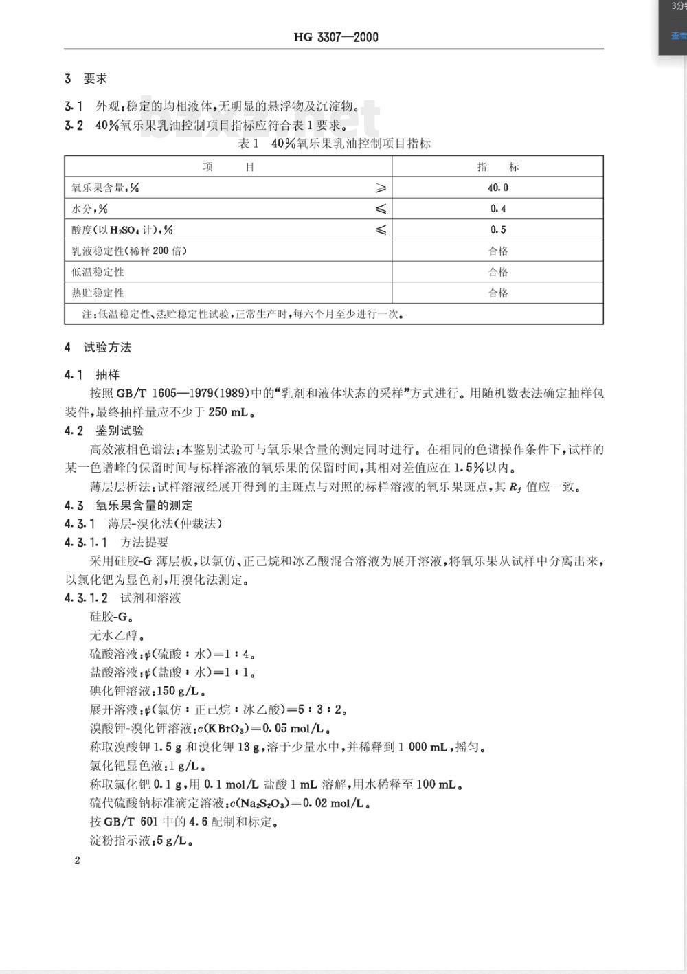 HG/T 3307-200040%氧乐果乳油 HG/T 3307-200040%氧乐果乳油