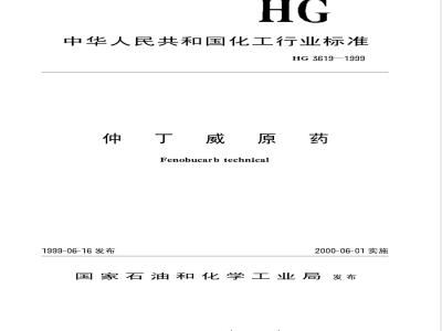 HG/T 3619-1999仲丁威原药 