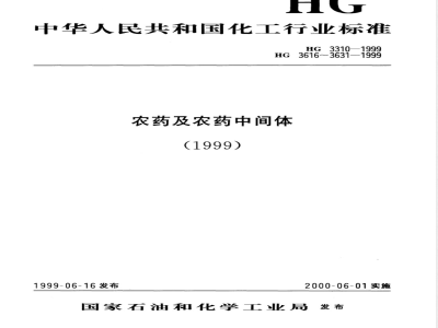 HG/T 3629-1999高效氯氰菊酯原药 