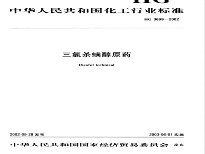 HG/T 3699-2002三氯杀螨醇原药 