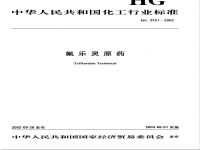 HG/T 3701-2002氟乐灵原药 