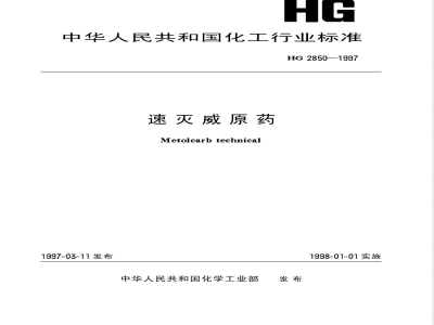 HG/T 2850-1997速灭威原药 