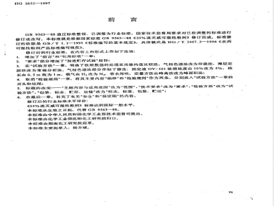 HG/T 2852-199725%速灭威可湿性粉剂 