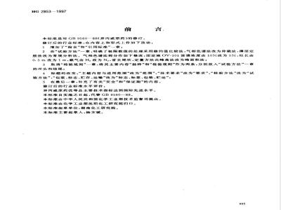 HG/T 2853-1997异丙威原药 