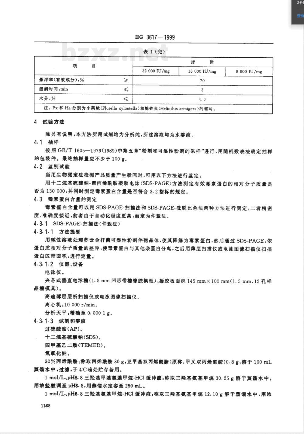 HG/T 3617-1999苏云金杆菌可湿性粉剂 HG/T 3617-1999苏云金杆菌可湿性粉剂