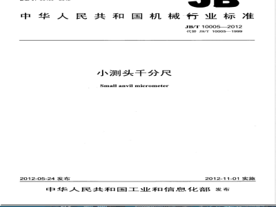 JB/T 10005-2012小测头千分尺 