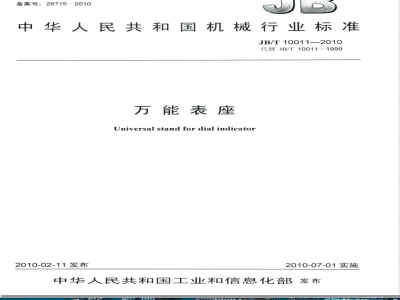 JB/T 10011-2010万能表座 