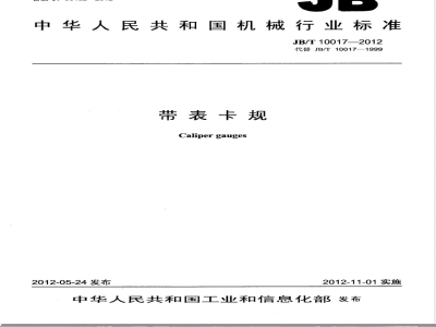 JB/T 10017-2012带表卡规 