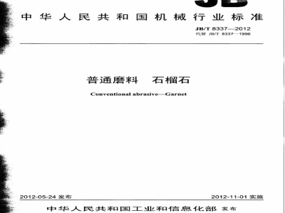 JB/T 8337-2012普通磨料 石榴石 