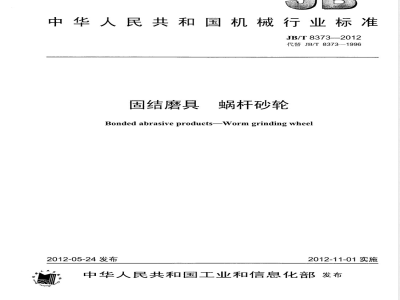 JB/T 8373-2012固结磨具 蜗杆砂轮 