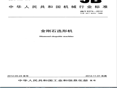 JB/T 8374-2012金刚石选形机 