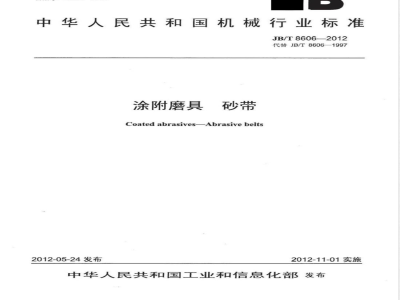 JB/T 8606-2012涂附磨具 砂带 