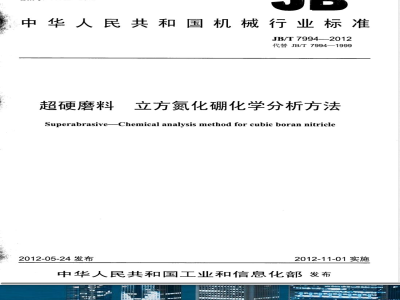 JB/T 7994-2012超硬磨料 立方氮化硼化学分析方法 