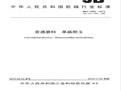 JB/T 7996-2012普通磨料 单晶刚玉 