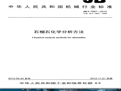 JB/T 7997-2012石榴石 化学分析方法 