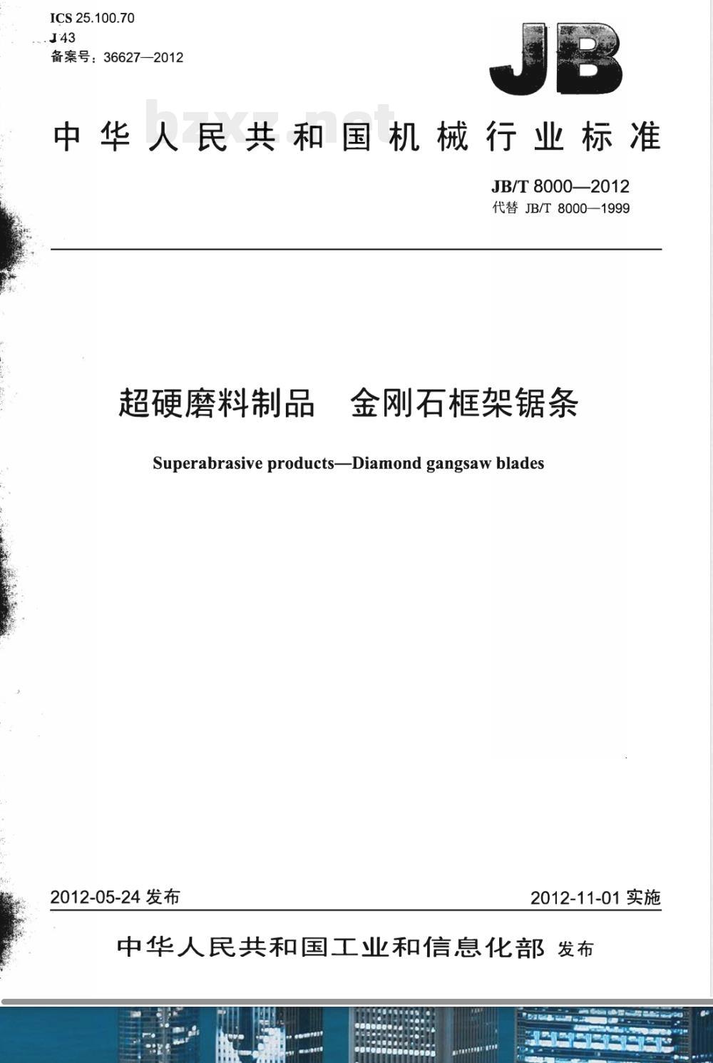 JB/T 8000-2012超硬磨料制品 金刚石框架锯条 JB/T 8000-2012超硬磨料制品 金刚石框架锯条
