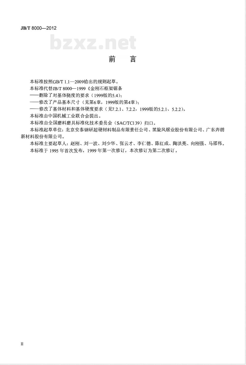 JB/T 8000-2012超硬磨料制品 金刚石框架锯条 JB/T 8000-2012超硬磨料制品 金刚石框架锯条