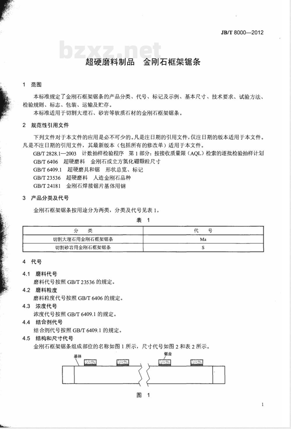 JB/T 8000-2012超硬磨料制品 金刚石框架锯条 JB/T 8000-2012超硬磨料制品 金刚石框架锯条
