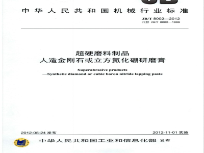 JB/T 8002-2012超硬磨料制品 人造金刚石或立方氮化硼研磨膏 