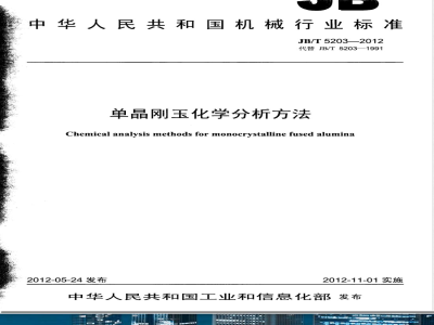 JB/T 5203-2012单晶刚玉 化学分析方法 