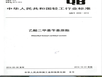QB/T 4658-2014乙酸二甲基苄基原酯 